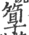 箰(宋·印刷字体·广韵)