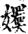 𡣬(宋·印刷字体·增韵)