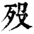 殁(清·印刷字体·康熙字典)