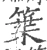 䈎(宋·印刷字体·广韵)