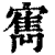 寯(清·印刷字体·康熙字典)