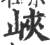 峽(宋·印刷字体·广韵)