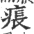痮(宋·印刷字体·广韵)