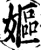 嫗(宋·印刷字体·增韵)