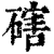 磍(清·印刷字体·康熙字典)