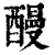 𨢥(清·印刷字体·康熙字典)