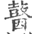 𪔗(宋·印刷字体·广韵)