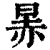 㫱(清·印刷字体·康熙字典)