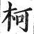 柯(明·印刷字体·洪武正韵)