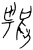 𠷓(西周·甲骨文·西周)