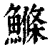 鲦(清·印刷字体·康熙字典)