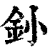 釥(清·印刷字体·康熙字典)