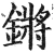 锵(明·印刷字体·洪武正韵)