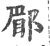 郿(宋·印刷字体·广韵)