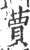 蕒(宋·印刷字体·广韵)
