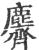 麡(宋·印刷字体·广韵)
