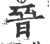 晋(宋·印刷字体·广韵)