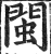 閩(明·印刷字体·洪武正韵)