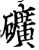 礦(宋·印刷字体·增韵)
