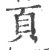 頁(宋·印刷字体·广韵)