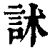 訹(清·印刷字体·康熙字典)