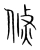 倐(宋·传抄·集篆古文韵海)