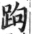 跔(明·印刷字体·洪武正韵)
