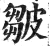 皺(明·印刷字体·洪武正韵)