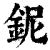 鈮(清·印刷字体·康熙字典)