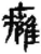 癰(秦·简·睡虎地)