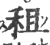 租(宋·印刷字体·广韵)