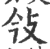 㪁(宋·印刷字体·广韵)