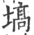 塙(宋·印刷字体·广韵)