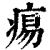 痬(清·印刷字体·康熙字典)
