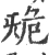 𣄲(宋·印刷字体·广韵)