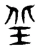 𡊣(东汉·传抄·说文解字)