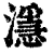 濦(清·印刷字体·康熙字典)