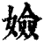嬐(清·印刷字体·康熙字典)