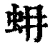 蚦(清·印刷字体·康熙字典)