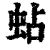 蛅(清·印刷字体·康熙字典)