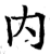 内(唐·石经·开成石经)