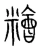 糩(宋·传抄·集篆古文韵海)