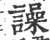 譟(宋·印刷字体·广韵)