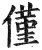 仅(明·印刷字体·洪武正韵)