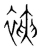 裌(宋·传抄·集篆古文韵海)