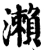 瀬(宋·印刷字体·增韵)