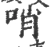 哨(宋·印刷字体·广韵)