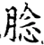 腍(宋·印刷字体·增韵)