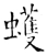 蠖(唐·石经·开成石经)