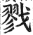 戮(明·印刷字体·洪武正韵)